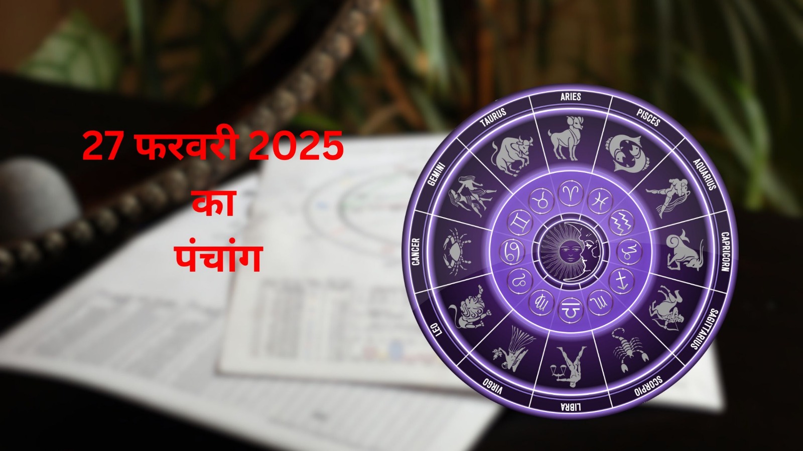 Panchang 27 February 2025 Amavasya Tithi