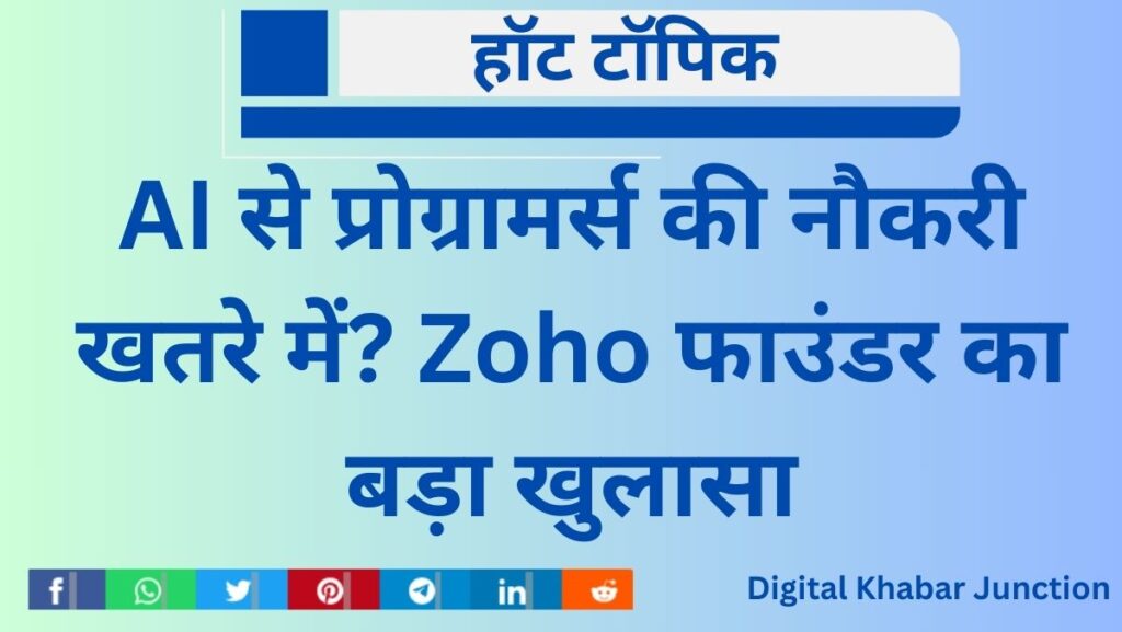 AI Threat to Programmers? Zoho Founder Reveals