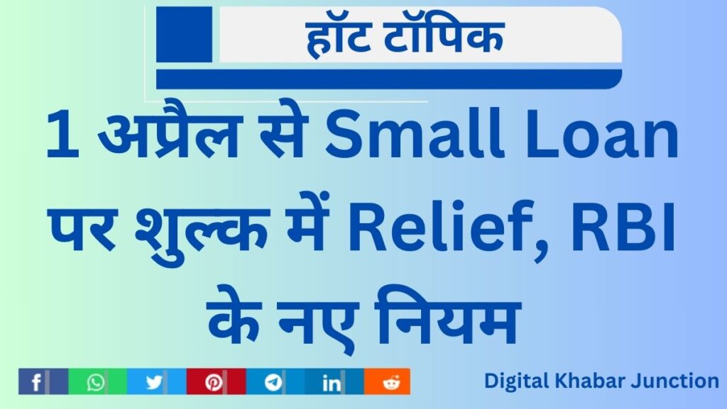 Relief in fees on small loan from April 1, new rules of RBI