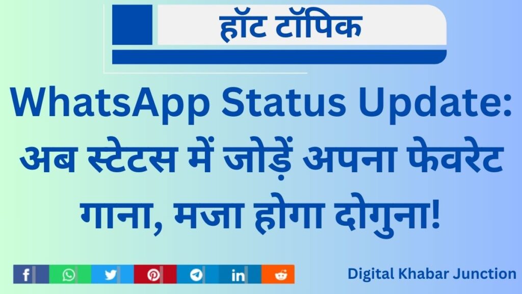 WhatsApp Status Update: अब स्टेटस में जोड़ें अपना फेवरेट गाना, मजा होगा दोगुना!