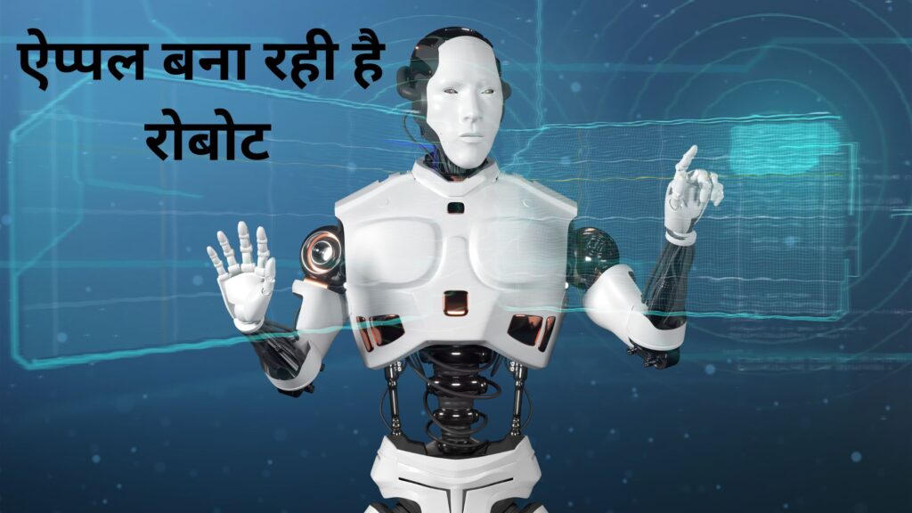 ऐप्पल-बना-रही-है-रोबोट-1024x576 Apple Robot :- घर में जल्द आएगा एक स्मार्ट रोबोट amazing 2025