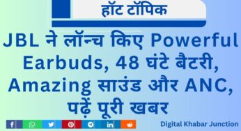 JBL Earbuds: JBL ने लॉन्च किए Powerful Earbuds, 48 घंटे बैटरी, Amazing साउंड और ANC