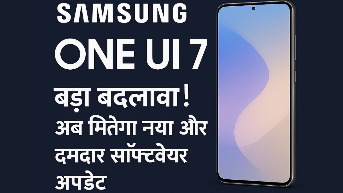 Samsung-One-UI-7-1 Samsung One UI 7 अपडेट: इंतजार खत्म, अब मिलेगा नया सॉफ्टवेयर अपडेट