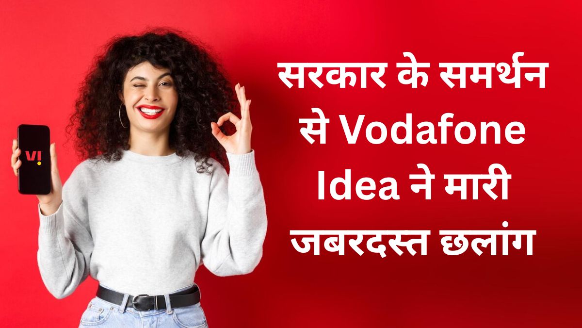 Vodafone-Idea-is-a-government-company 2025 में सरकारी कंपनी बनी Vodafone Idea, जबरदस्त छलांग, दमदार ग्रोथ की उम्मीद