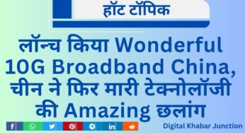 लॉन्च किया Wonderful 10G Broadband China, चीन ने फिर मारी टेक्नोलॉजी की Amazing छलांग