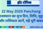 22-May-2025-Panchang-1-150x100 Rajpal Yadav का खुलासा: 'बेबी जॉन' में दमदार पुलिस ऑफिसर का रोल, बोले- अगर एक्टर नहीं बनता तो चुनता ये प्रोफेशन