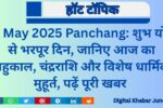 23-May-2025-Panchang-150x100 Rajpal Yadav का खुलासा: 'बेबी जॉन' में दमदार पुलिस ऑफिसर का रोल, बोले- अगर एक्टर नहीं बनता तो चुनता ये प्रोफेशन