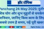 Panchang-24-May-2025-150x100 Rajpal Yadav का खुलासा: 'बेबी जॉन' में दमदार पुलिस ऑफिसर का रोल, बोले- अगर एक्टर नहीं बनता तो चुनता ये प्रोफेशन