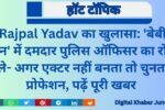 Rajpal-Yadav-150x100 22 May 2025 Panchang: राजस्थान का शुभ दिन, तिथि, मुहूर्त और राशिफल जानें