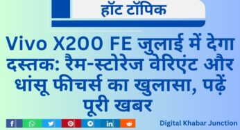 Vivo X200 FE जुलाई में देगा दस्तक: रैम-स्टोरेज वेरिएंट और धांसू फीचर्स का खुलासा